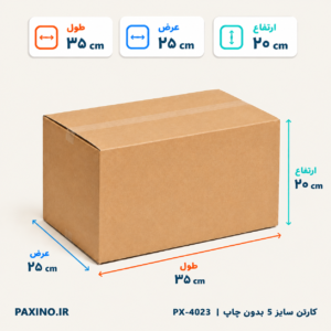 کارتن سایز 5 بدون چاپ