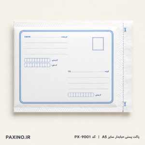 پاکت پستی حبابدار سایز A5