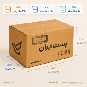 کارتن پستی سایز 5 - سه لایه