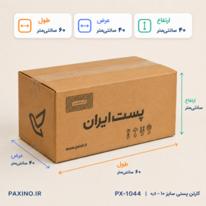 کارتن پستی سایز 10 - پنج لایه